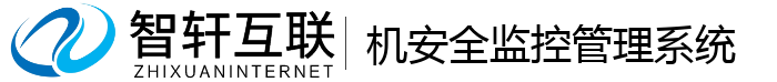 机安全监控管理系统